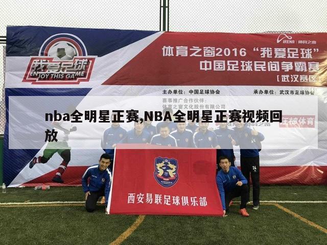 nba全明星正赛,NBA全明星正赛视频回放