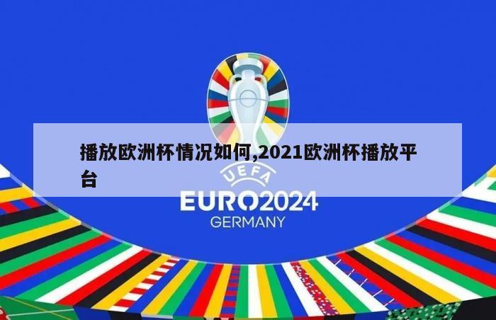 播放欧洲杯情况如何,2021欧洲杯播放平台