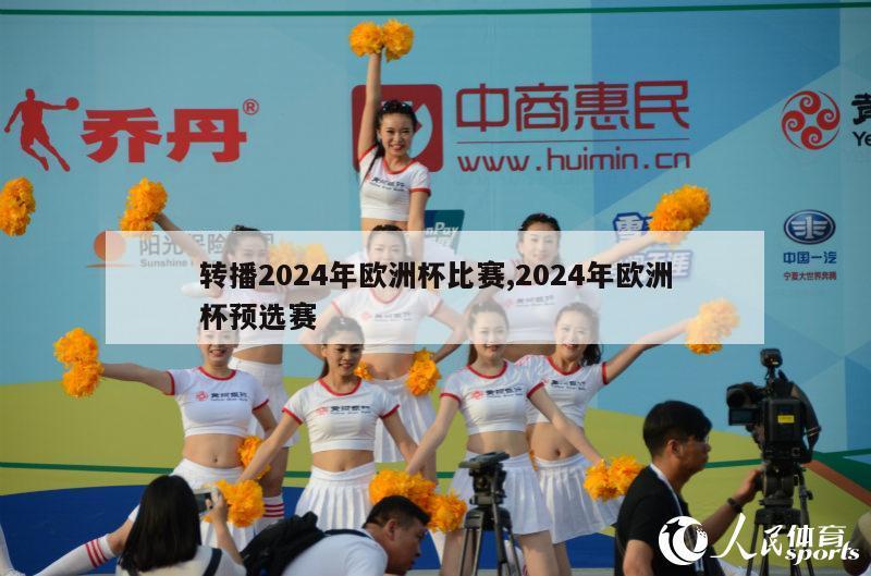 转播2024年欧洲杯比赛,2024年欧洲杯预选赛