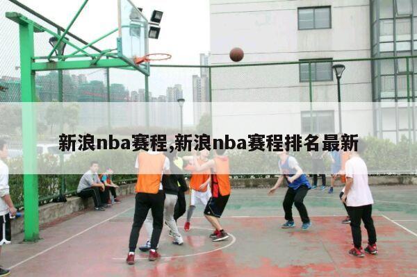 新浪nba赛程,新浪nba赛程排名最新