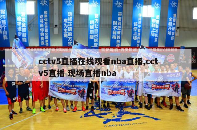 cctv5直播在线观看nba直播,cctv5直播 现场直播nba