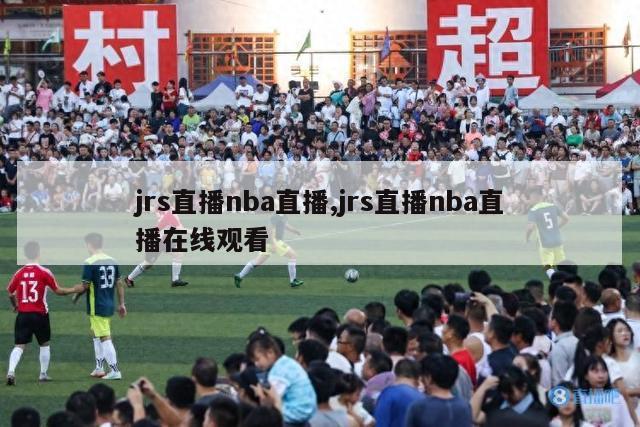 jrs直播nba直播,jrs直播nba直播在线观看