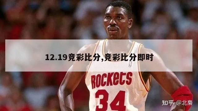 12.19竞彩比分,竞彩比分即时