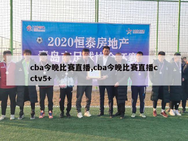 cba今晚比赛直播,cba今晚比赛直播cctv5+