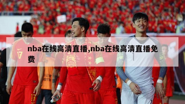 nba在线高清直播,nba在线高清直播免费