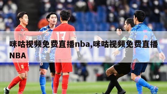 咪咕视频免费直播nba,咪咕视频免费直播NBA