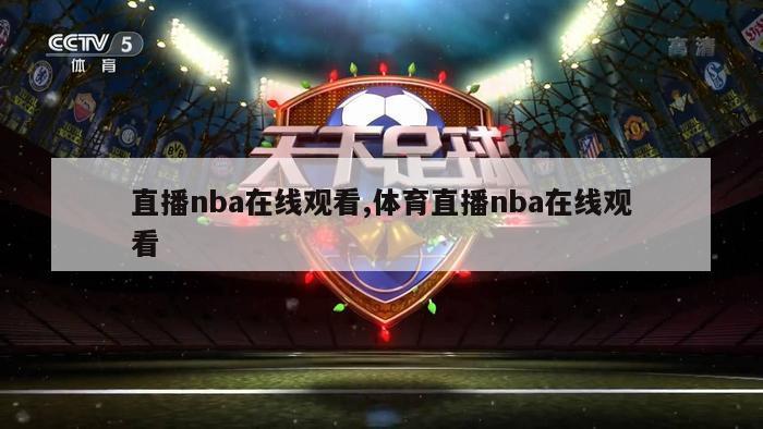 直播nba在线观看,体育直播nba在线观看