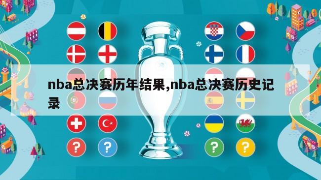 nba总决赛历年结果,nba总决赛历史记录