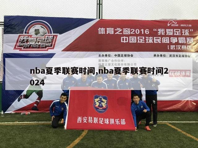 nba夏季联赛时间,nba夏季联赛时间2024