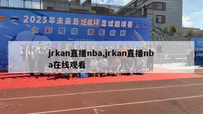 jrkan直播nba,jrkan直播nba在线观看