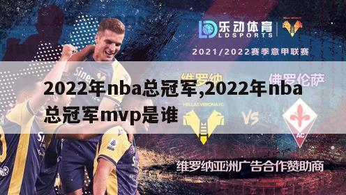 2022年nba总冠军,2022年nba总冠军mvp是谁