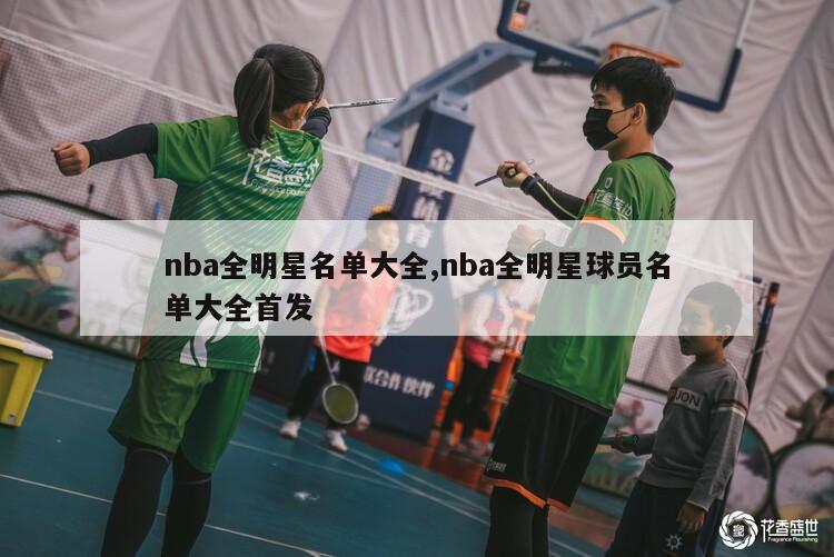 nba全明星名单大全,nba全明星球员名单大全首发