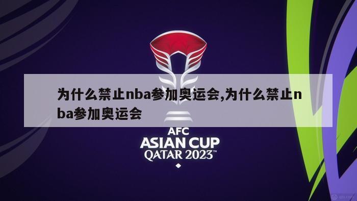 为什么禁止nba参加奥运会,为什么禁止nba参加奥运会