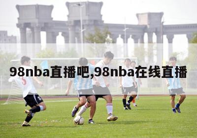 98nba直播吧,98nba在线直播