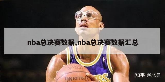 nba总决赛数据,nba总决赛数据汇总