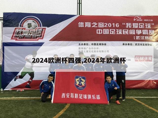 2024欧洲杯四强,2024年欧洲杯