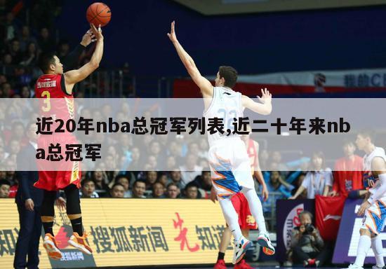 近20年nba总冠军列表,近二十年来nba总冠军