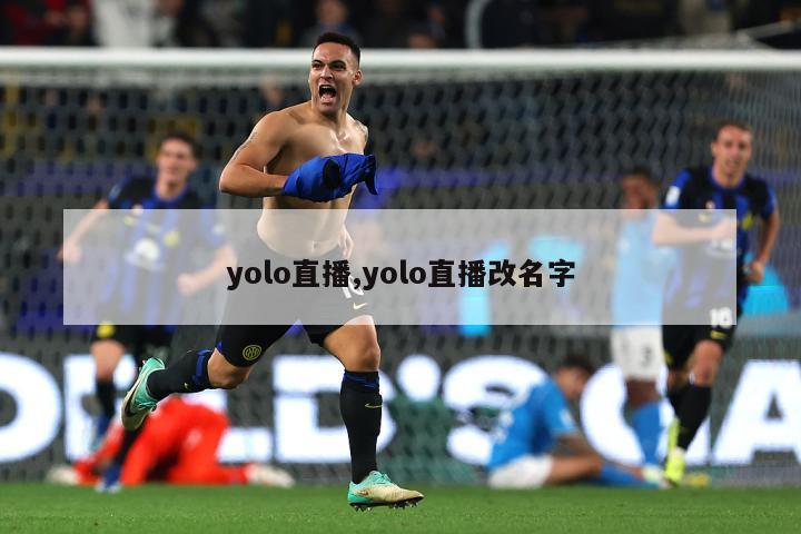 yolo直播,yolo直播改名字