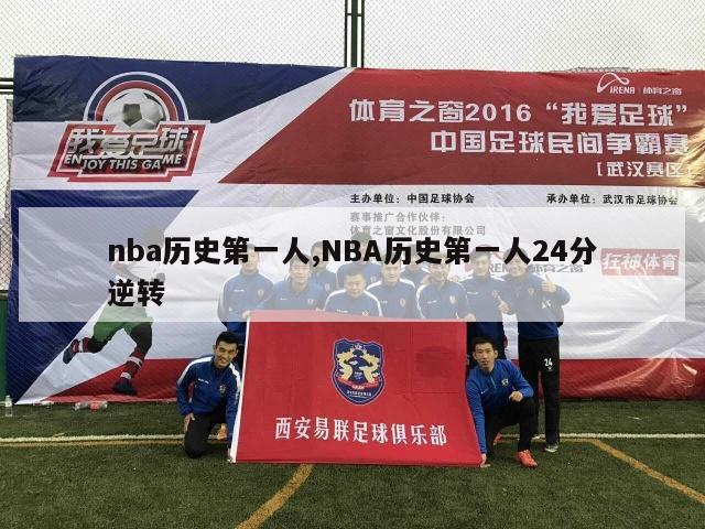 nba历史第一人,NBA历史第一人24分逆转