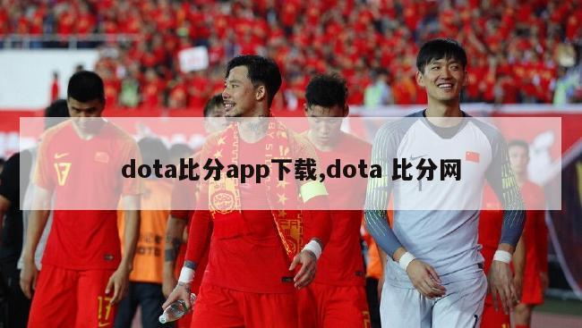 dota比分app下载,dota 比分网