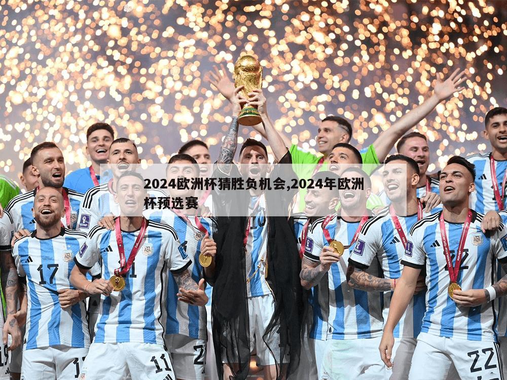 2024欧洲杯猜胜负机会,2024年欧洲杯预选赛