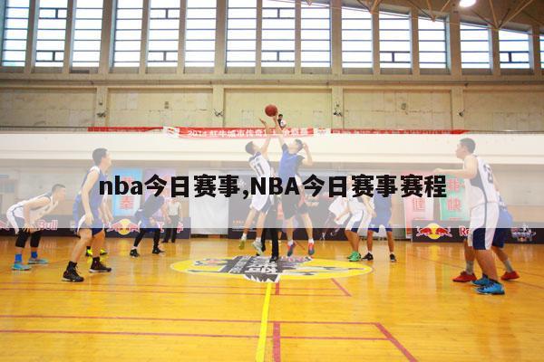 nba今日赛事,NBA今日赛事赛程