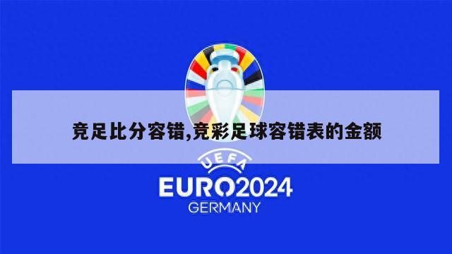 竞足比分容错,竞彩足球容错表的金额