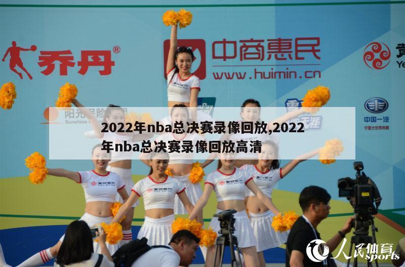 2022年nba总决赛录像回放,2022年nba总决赛录像回放高清