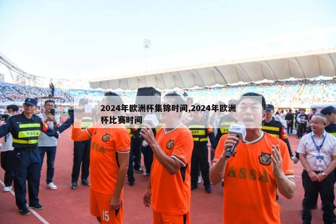 2024年欧洲杯集锦时间,2024年欧洲杯比赛时间