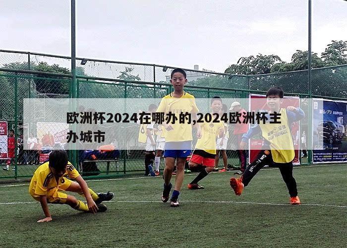 欧洲杯2024在哪办的,2024欧洲杯主办城市