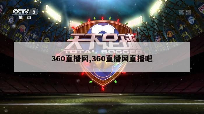 360直播网,360直播网直播吧