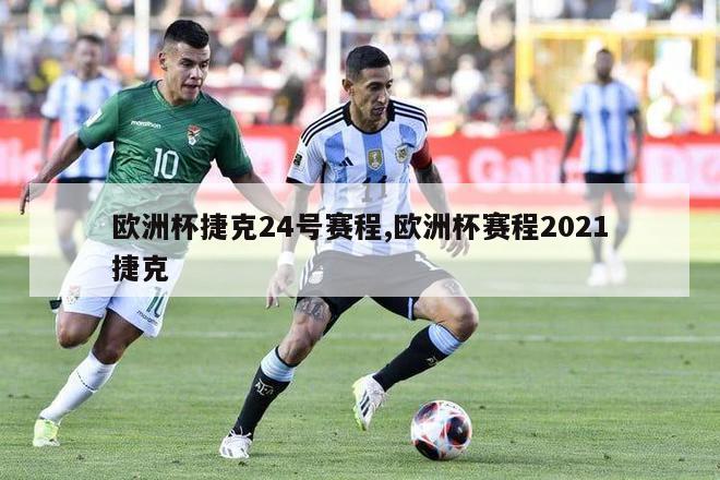 欧洲杯捷克24号赛程,欧洲杯赛程2021捷克