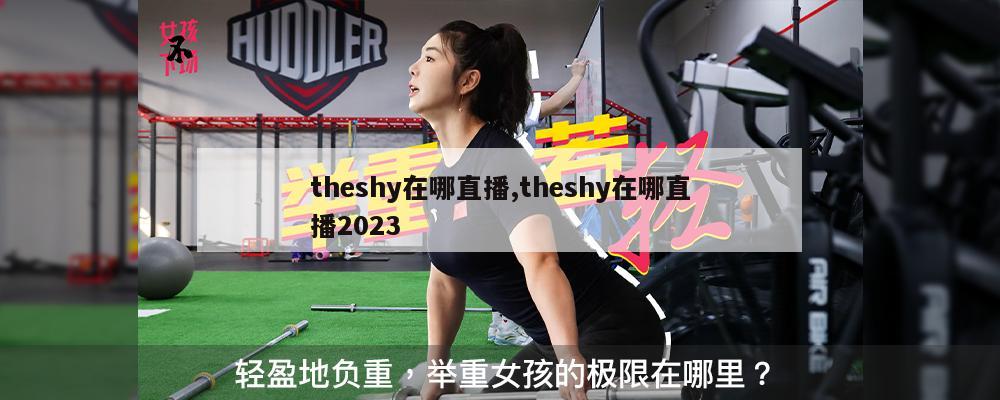 theshy在哪直播,theshy在哪直播2023