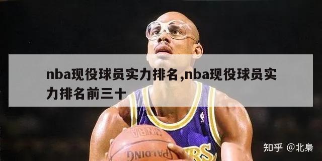 nba现役球员实力排名,nba现役球员实力排名前三十