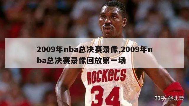 2009年nba总决赛录像,2009年nba总决赛录像回放第一场