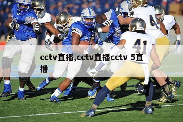 cctv直播,cctv直播cctv 5直播