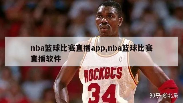 nba篮球比赛直播app,nba篮球比赛直播软件