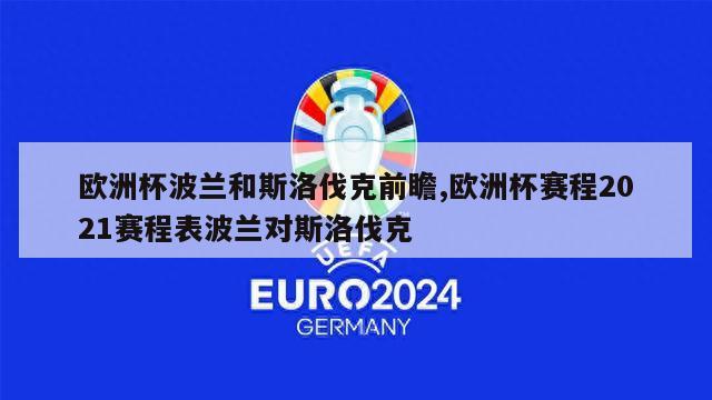 欧洲杯波兰和斯洛伐克前瞻,欧洲杯赛程2021赛程表波兰对斯洛伐克