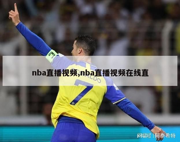 nba直播视频,nba直播视频在线直