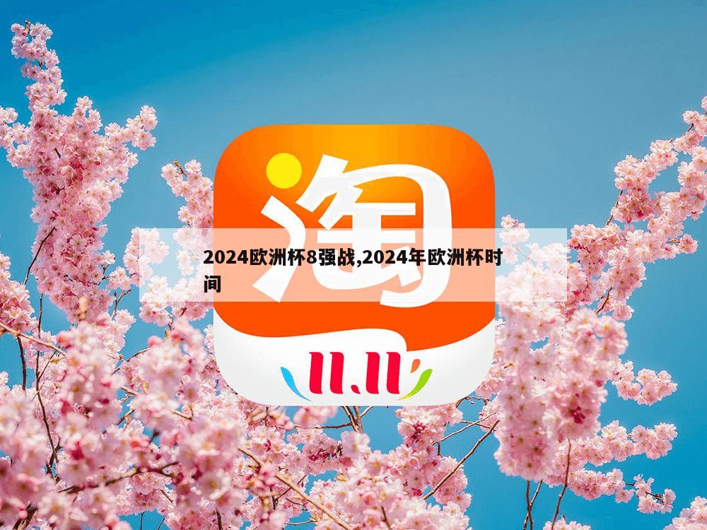 2024欧洲杯8强战,2024年欧洲杯时间