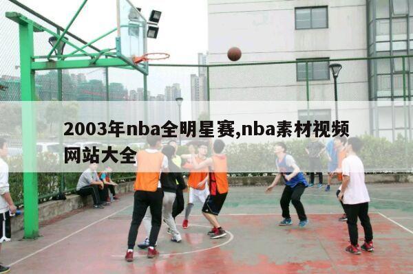 2003年nba全明星赛,nba素材视频网站大全