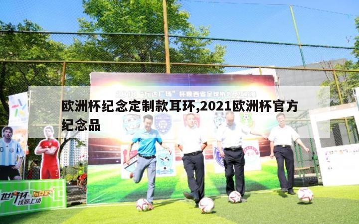 欧洲杯纪念定制款耳环,2021欧洲杯官方纪念品