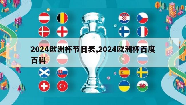 2024欧洲杯节目表,2024欧洲杯百度百科