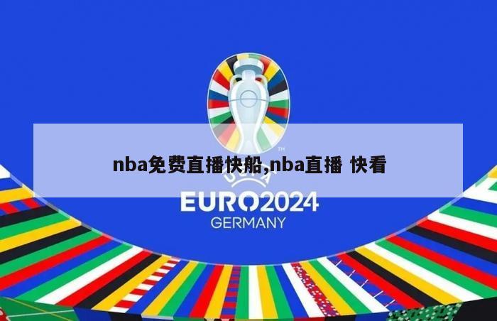 nba免费直播快船,nba直播 快看