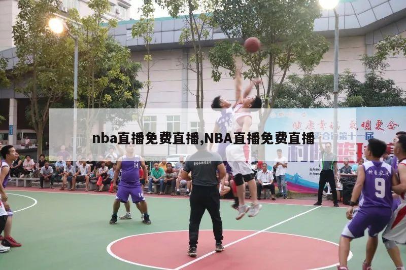 nba直播免费直播,NBA直播免费直播