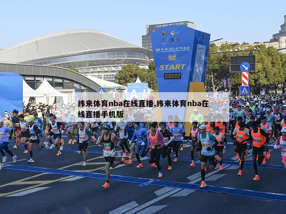 纬来体育nba在线直播,纬来体育nba在线直播手机版