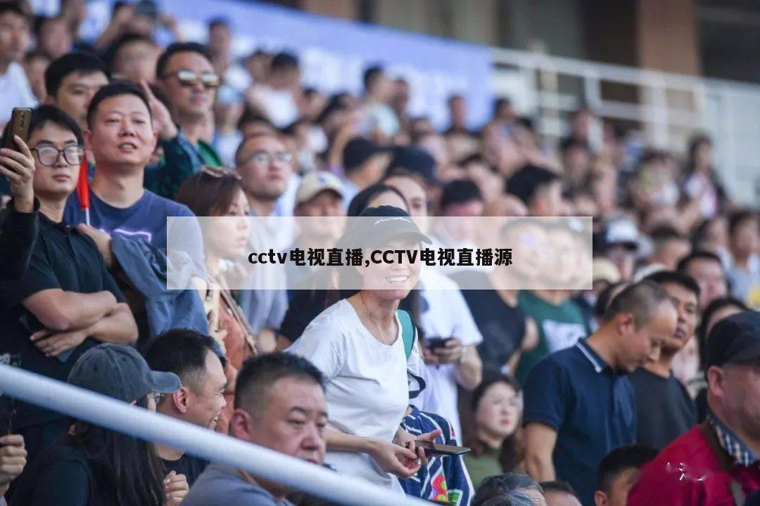 cctv电视直播,CCTV电视直播源