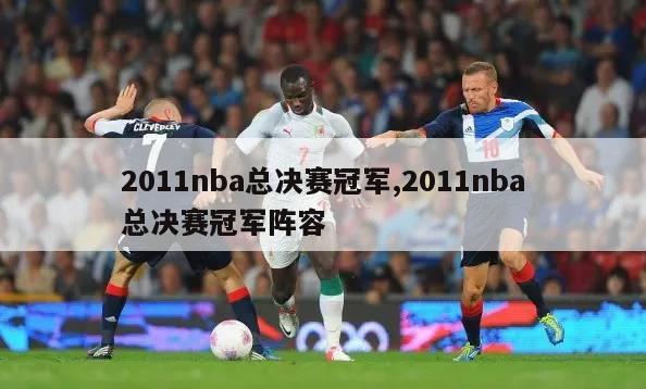 2011nba总决赛冠军,2011nba总决赛冠军阵容