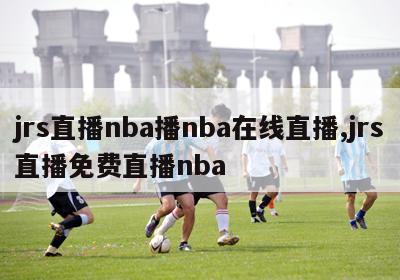 jrs直播nba播nba在线直播,jrs直播免费直播nba