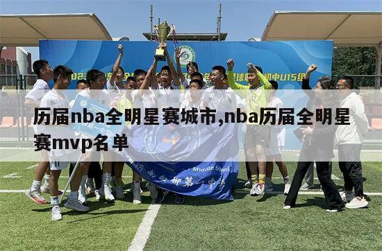 历届nba全明星赛城市,nba历届全明星赛mvp名单